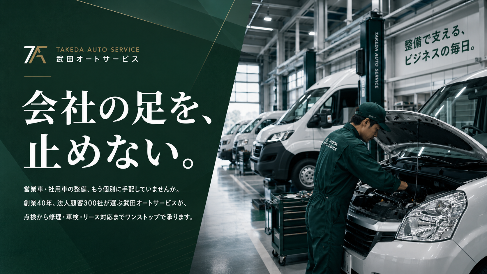 武田オートサービス｜会社の足を、止めない。